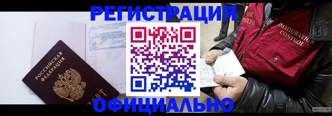 временная регистрация недорого в Новотроицке